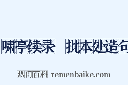 啸亭续录·批本处造句是什么意思的图片
